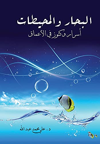 al-Biḥār wa-al-muḥīṭāt: asrār wa-kunūz fī al-aʻmāq (Arabic Edition) Business & Technology