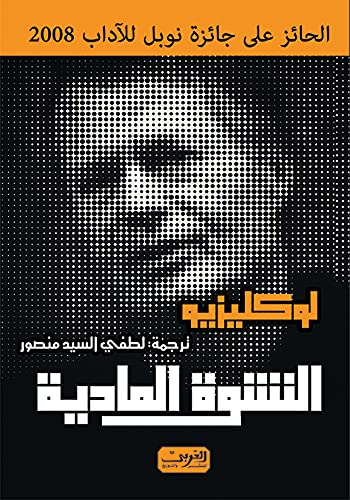 al-Nashwah al-māddīyah (Arabic Edition) International