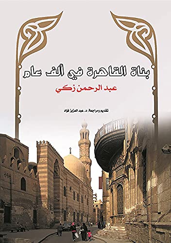 Bunāt al-Qāhirah fī alf ʻām (Arabic Edition) Politics & History