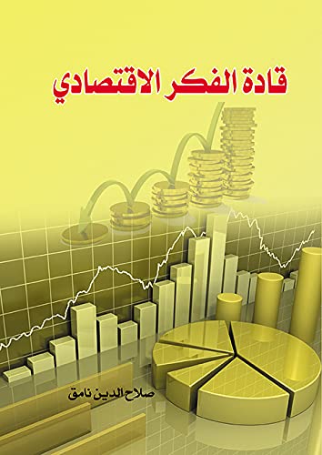 Qādat al-Fikr al-Iqtiṣādī (Arabic Edition) Business, Finance & Career