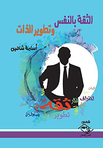 al-Thiqah bi-al-nafs wa-taṭwīr al-dhāt (Arabic Edition) Psychology