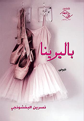 Bālīrīnā: nuṣūṣ (Arabic Edition) International