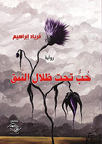 Ḥubb taḥta ẓilāl al-nabq: riwāyah (Arabic Edition) International