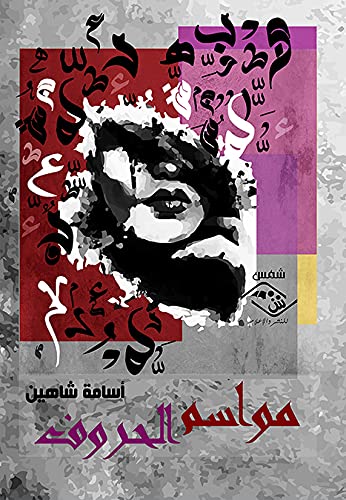 Mawāsim al-ḥurūf: nuṣūṣ (Arabic Edition) Foreign Languages ​​& Dictionaries