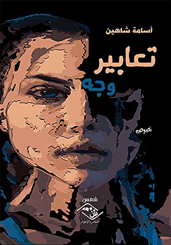 Taʻābīr wajh: nuṣūṣ (Arabic Edition) International