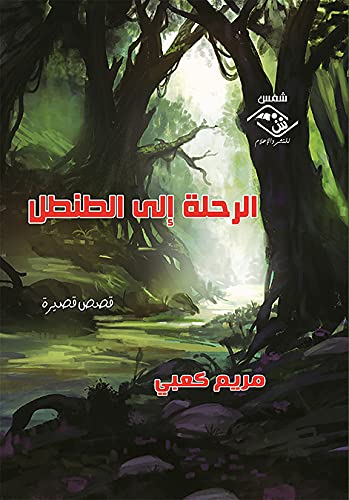 al-Riḥlah ilá al-ṭanṭal (Arabic Edition) Contemporary literature