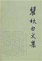 瞿秋白文集2 人民出版社 9787010000909 人民出版社 Books
