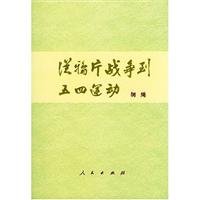 从鸦片战争到五四运动 正版 Books