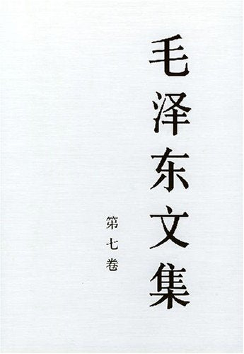 【正版包邮】*文集 第七卷 中共中央文献研究室 人民出版社 book