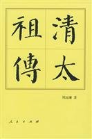 清太祖传(精装)9787010041353 周远廉 人民出版社 book