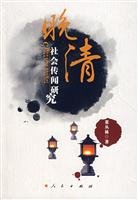 晚清社会传闻研究 Books