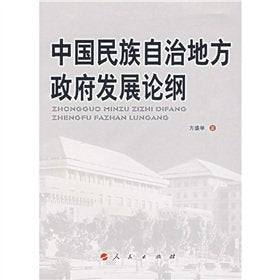 中国民族自治地方发展论纲 方盛举 人民出版社 9787010061726 Books