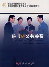 Secretarial Courses National Vocational Education Textbook Series: Secretary and Public Relations(Chinese Edition) Books