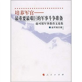 培养军官:最重要最艰巨的军事斗争准备 Books