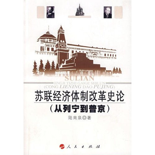 苏联经济体制改革史论:从列宁到普京 Books