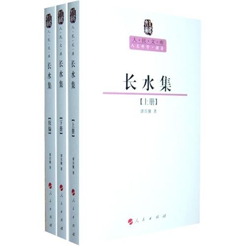 长水集 9787010094502 谭其骧 人民出版社 Books