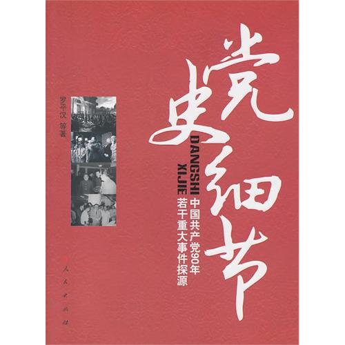 DANGSHI XIJIE PARTY DETAILS: COMMUNIST PARTY OF CHINA A MAJOR EVENT IN 90 YEARS A NUMBER OF ORIGIN Books