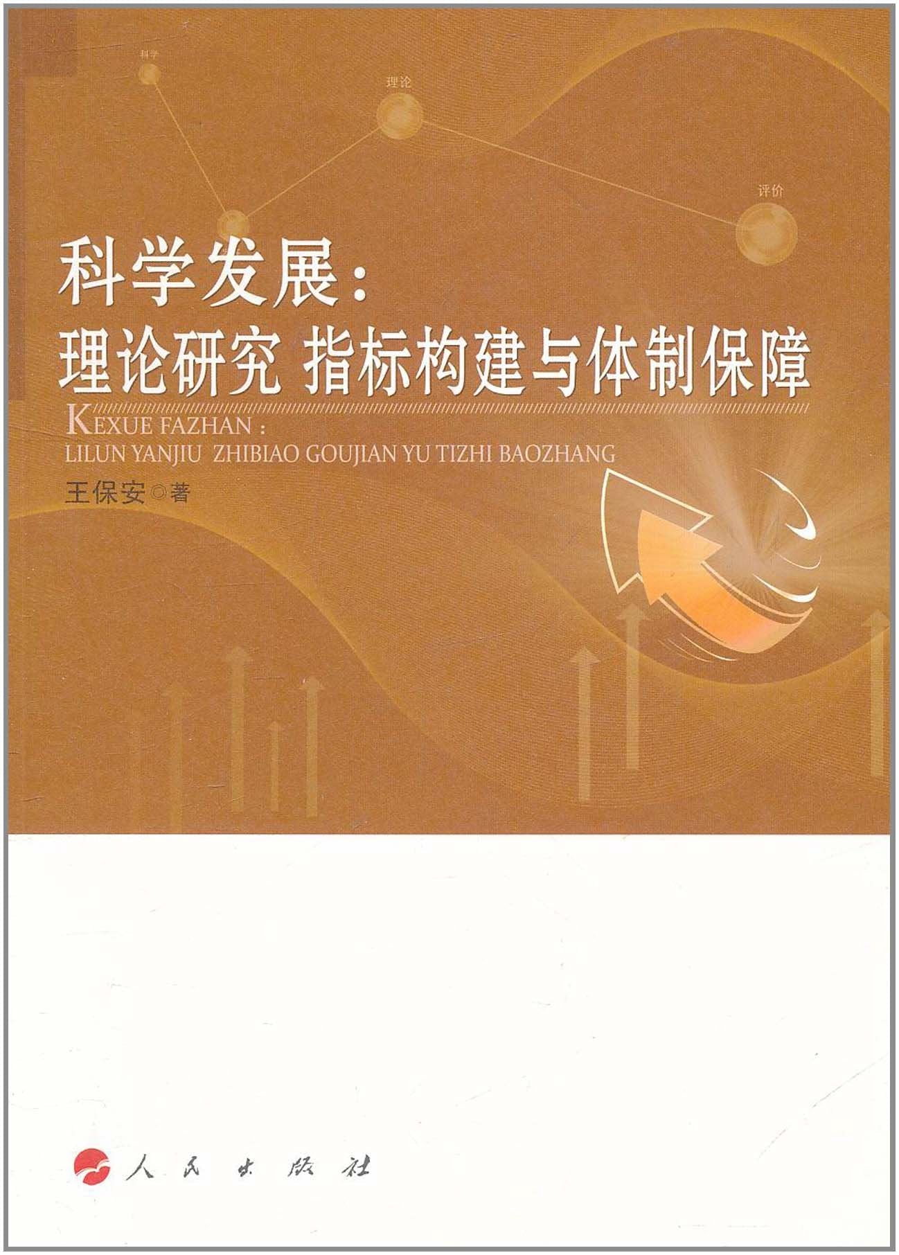 科学发展:理论研究、指标构建与体制保障 Books