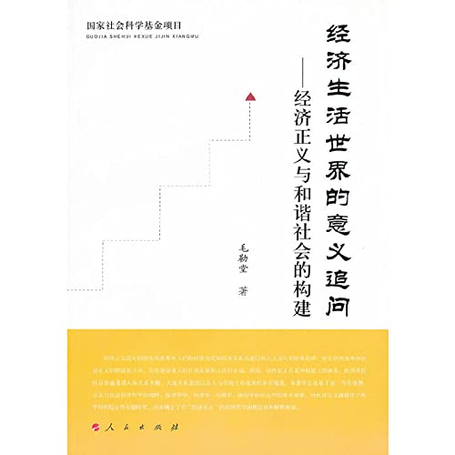 经济生活世界的意义追问——经济正义与和谐社会的构建 毛勒堂 人民出版社 9787010100104 Books