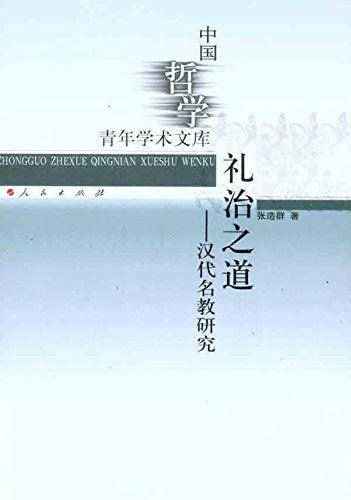礼治之道:汉代名教研究 Books