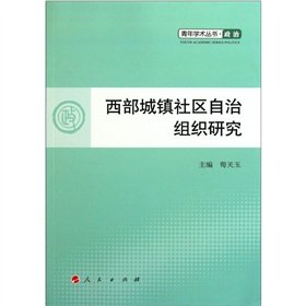 西部城镇社区自治组织研究 Books