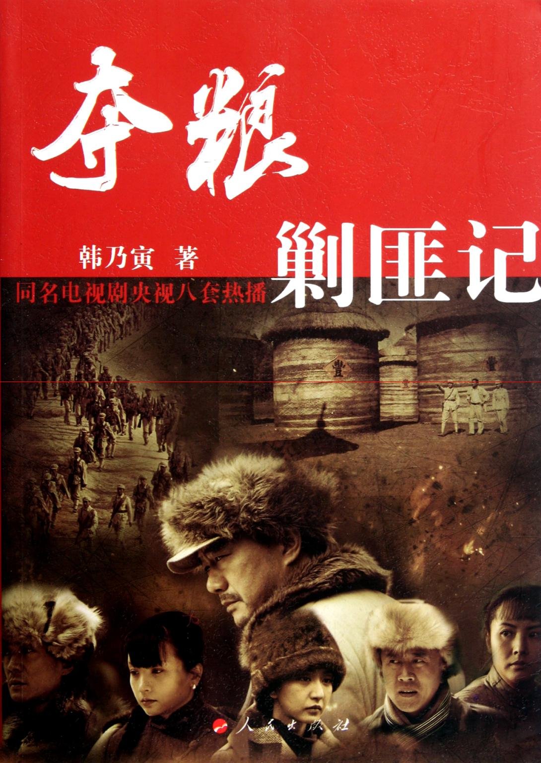 夺粮剿匪记(J) Books