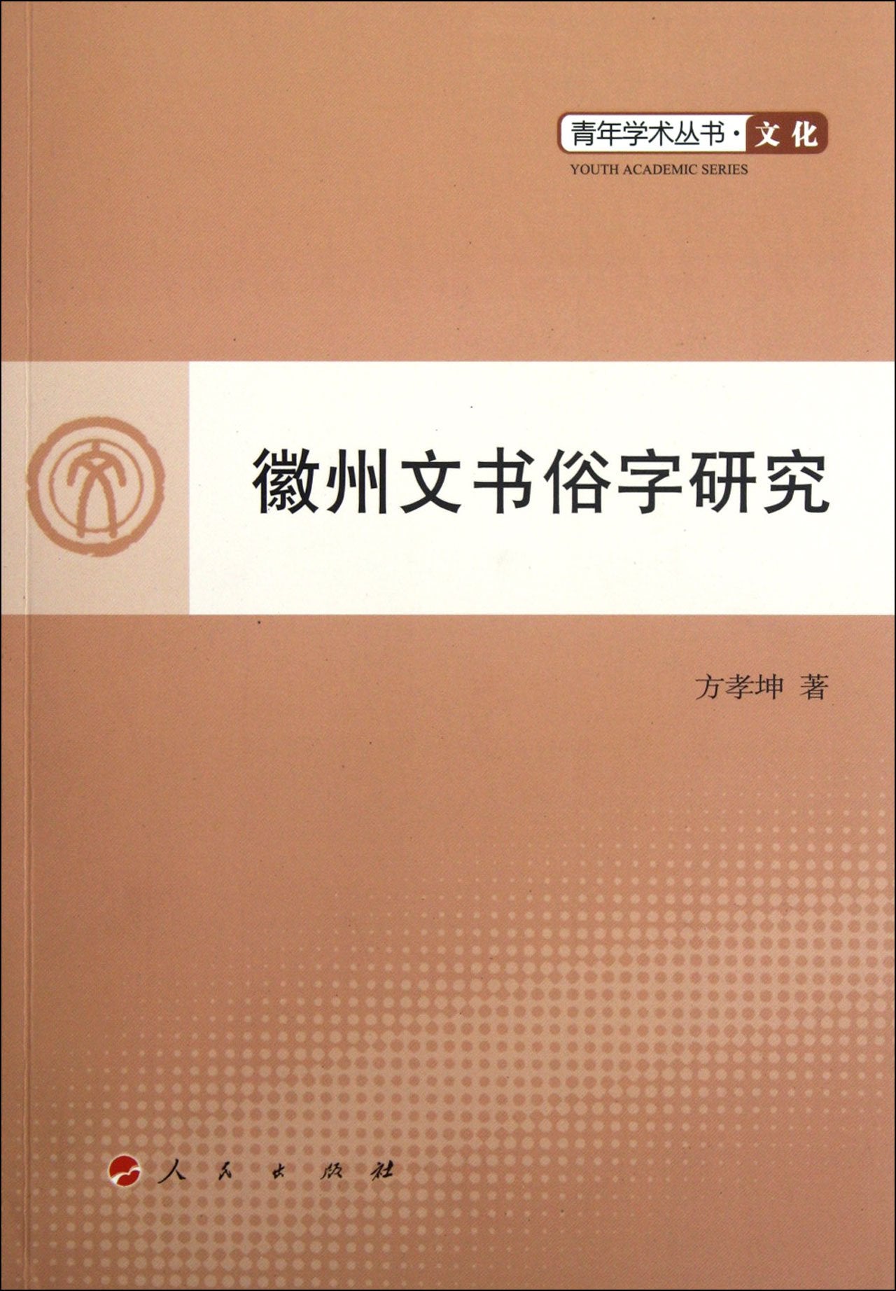 徽州文书俗字研究（L）—青年学术丛书 文化 Books