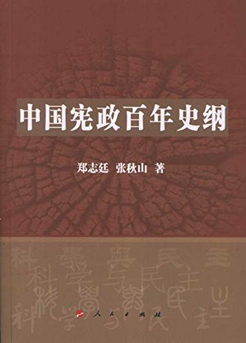 中国宪政百年史纲 Books