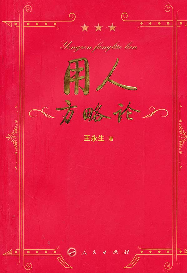 【二手95成新旧书】用人方略论(L)—领导科学系列文丛 9787010100869 人民出版社 Books