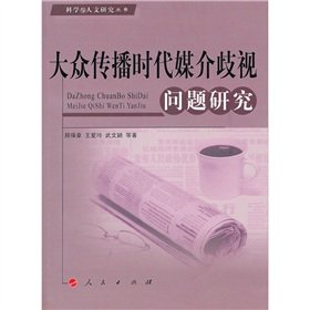 【正版直发】大众传播时代媒介歧视问题研究—科学与人文研究丛书 郑保章 book