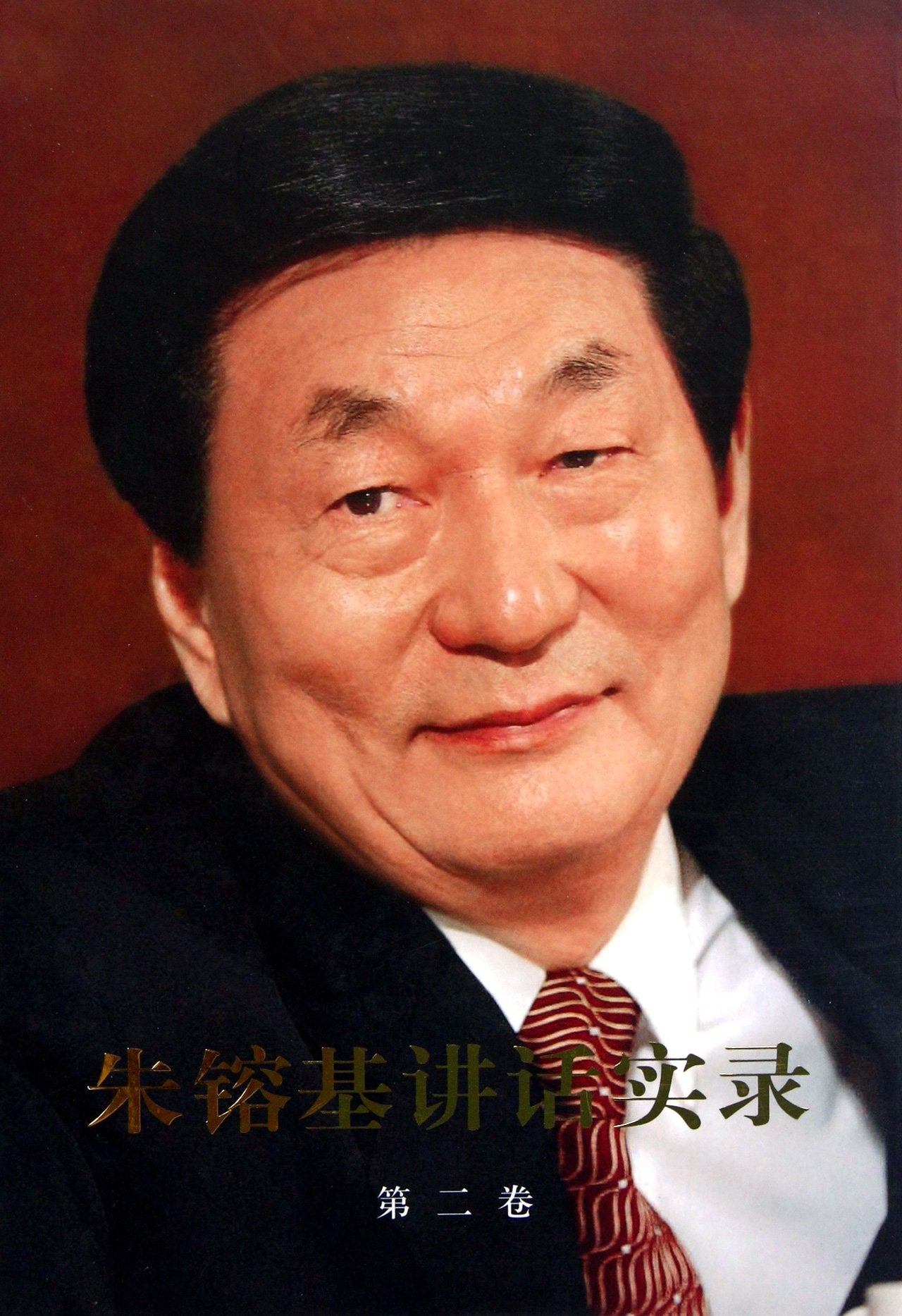 【限时特惠 出版社直发】朱镕基讲话实录(精装)一二三四全四卷 含书信照片批语题词文章等 毛选后好读的领导人物著作 人民出版社 Books