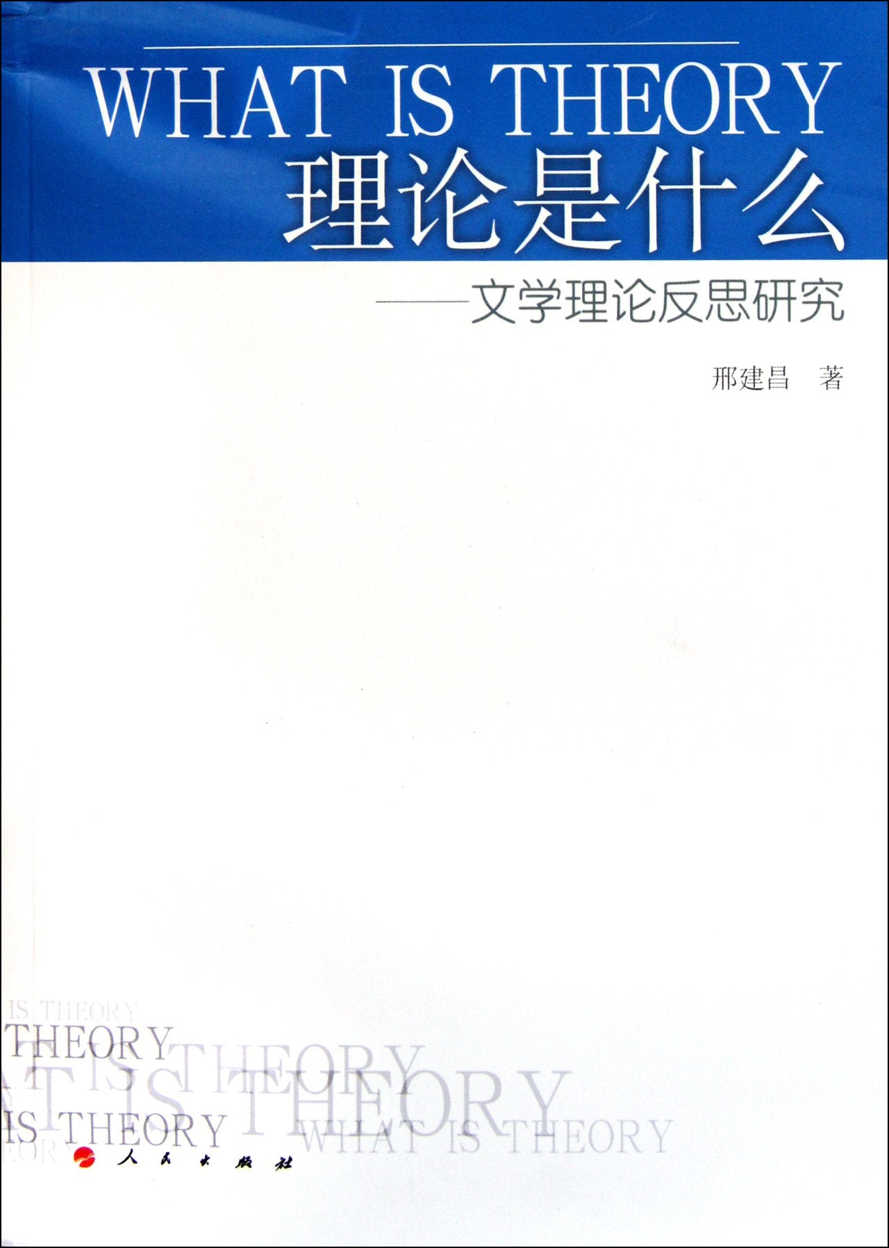 What is Theory -Reflection of Literary Theory (Chinese Edition) Books