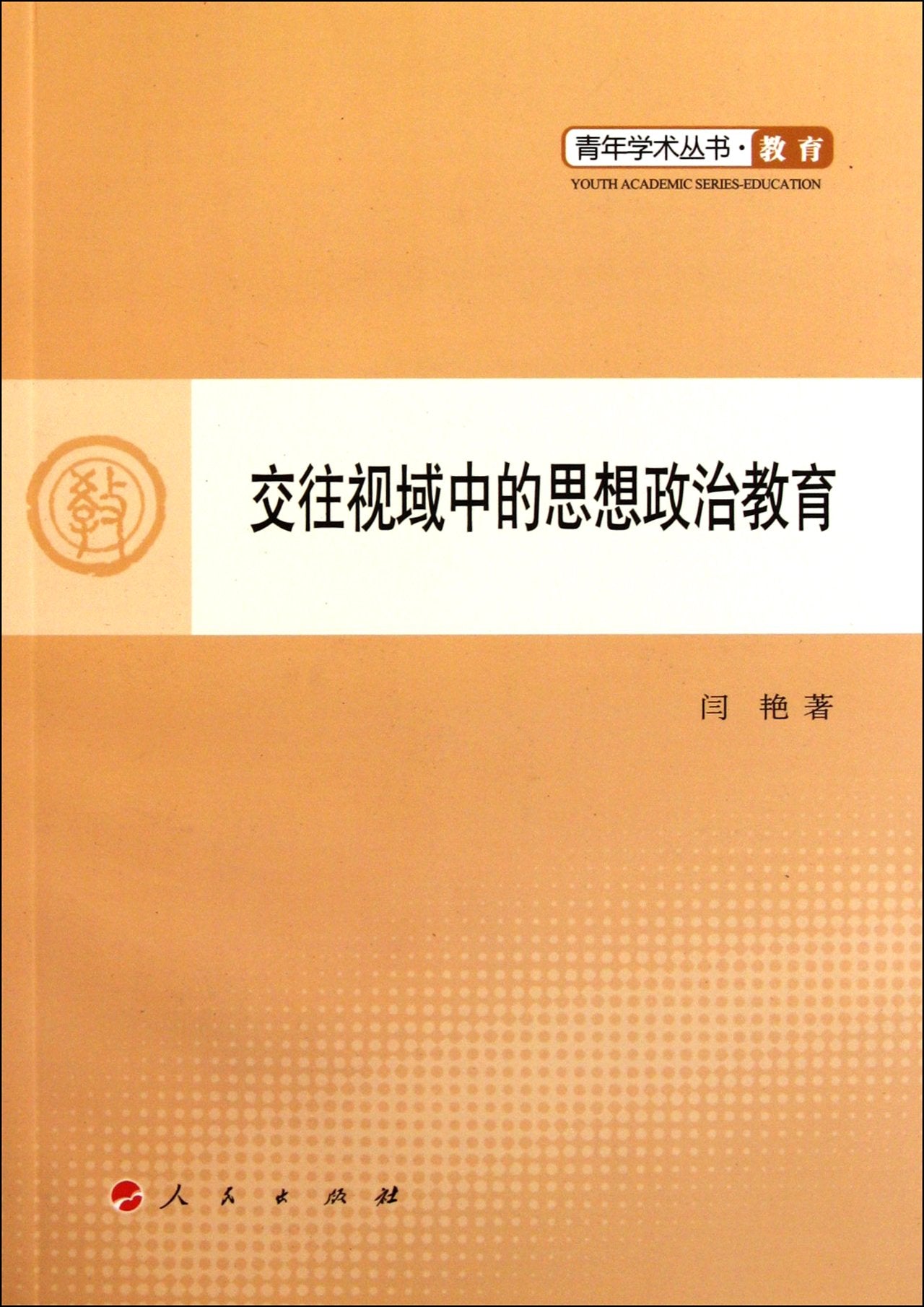 交往视域中的思想政治教育 Books