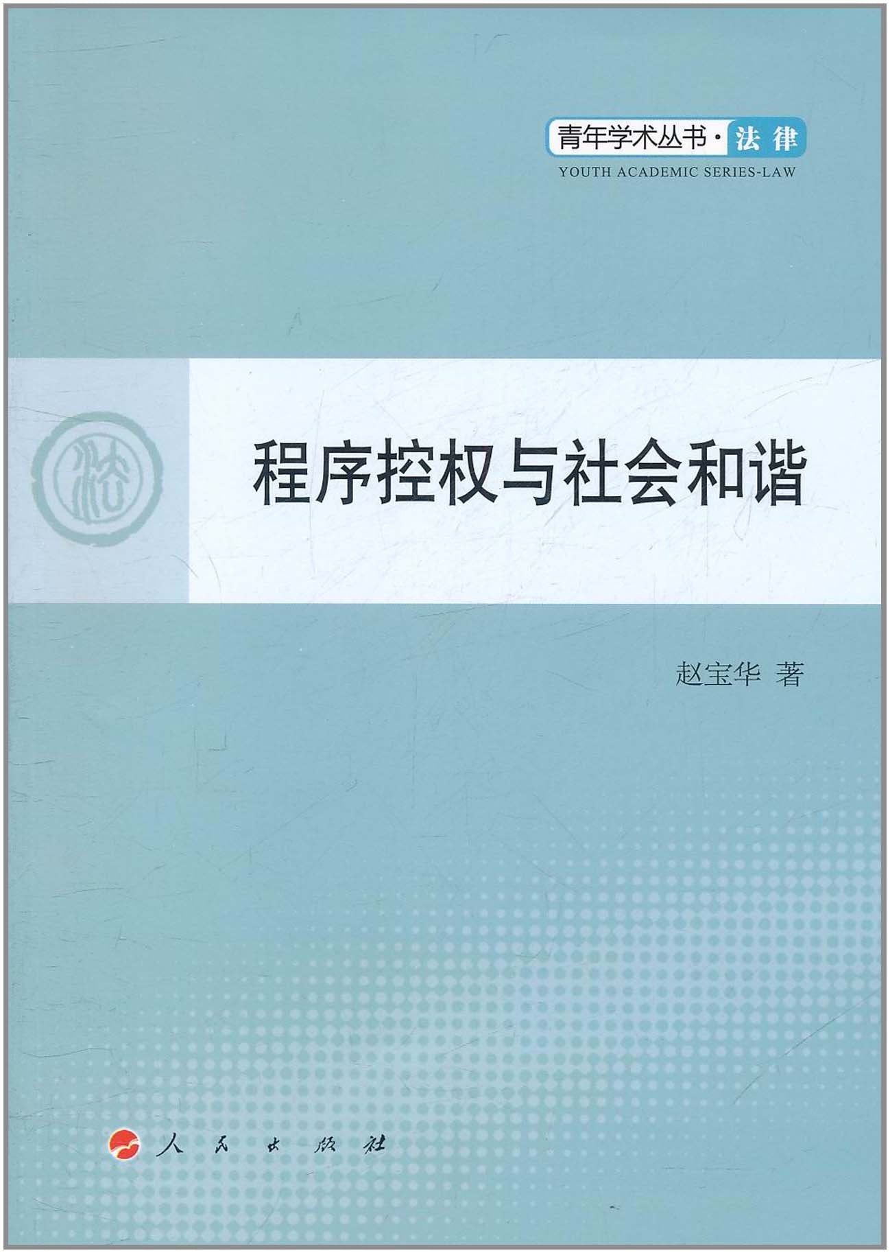 程序控权与社会和谐 Books