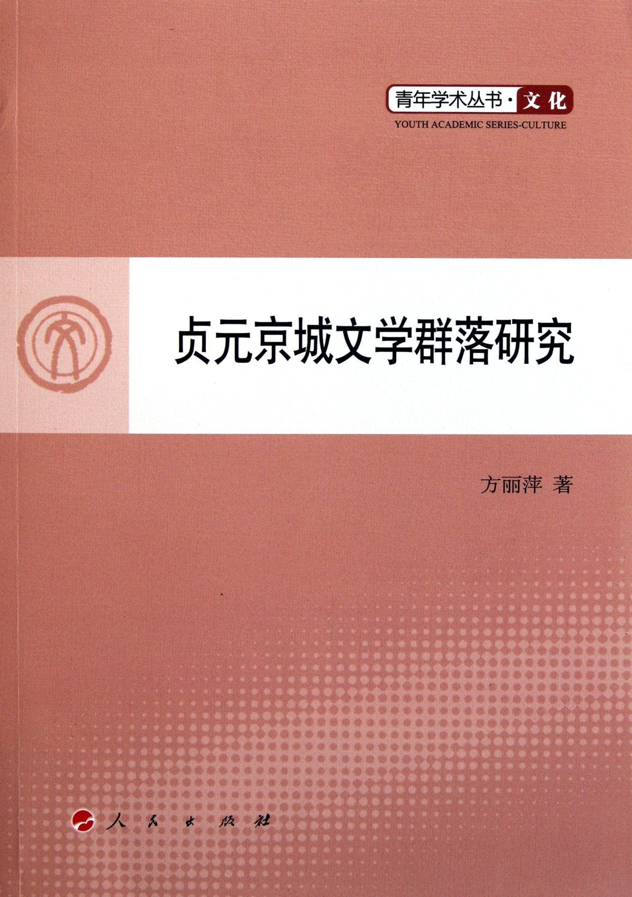 Study on the literature groups in Zhenyuan period (Chinese Edition) Books
