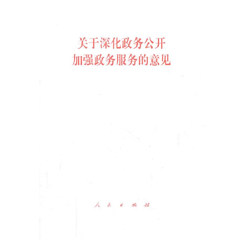 关于深化政务公开加强政务服务的意见 中央办公厅、国务院办公厅 9787010101637 【新华书店 品质无忧】 Books
