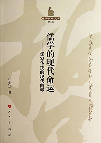 儒学的现代命运:儒家传统的现代阐释 Books