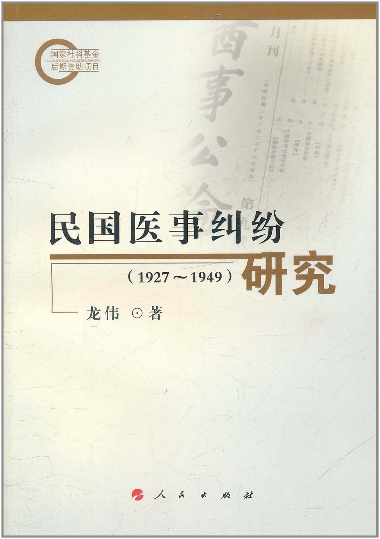 民国医事纠纷研究1927-1949 龙伟 9787010101712 Books