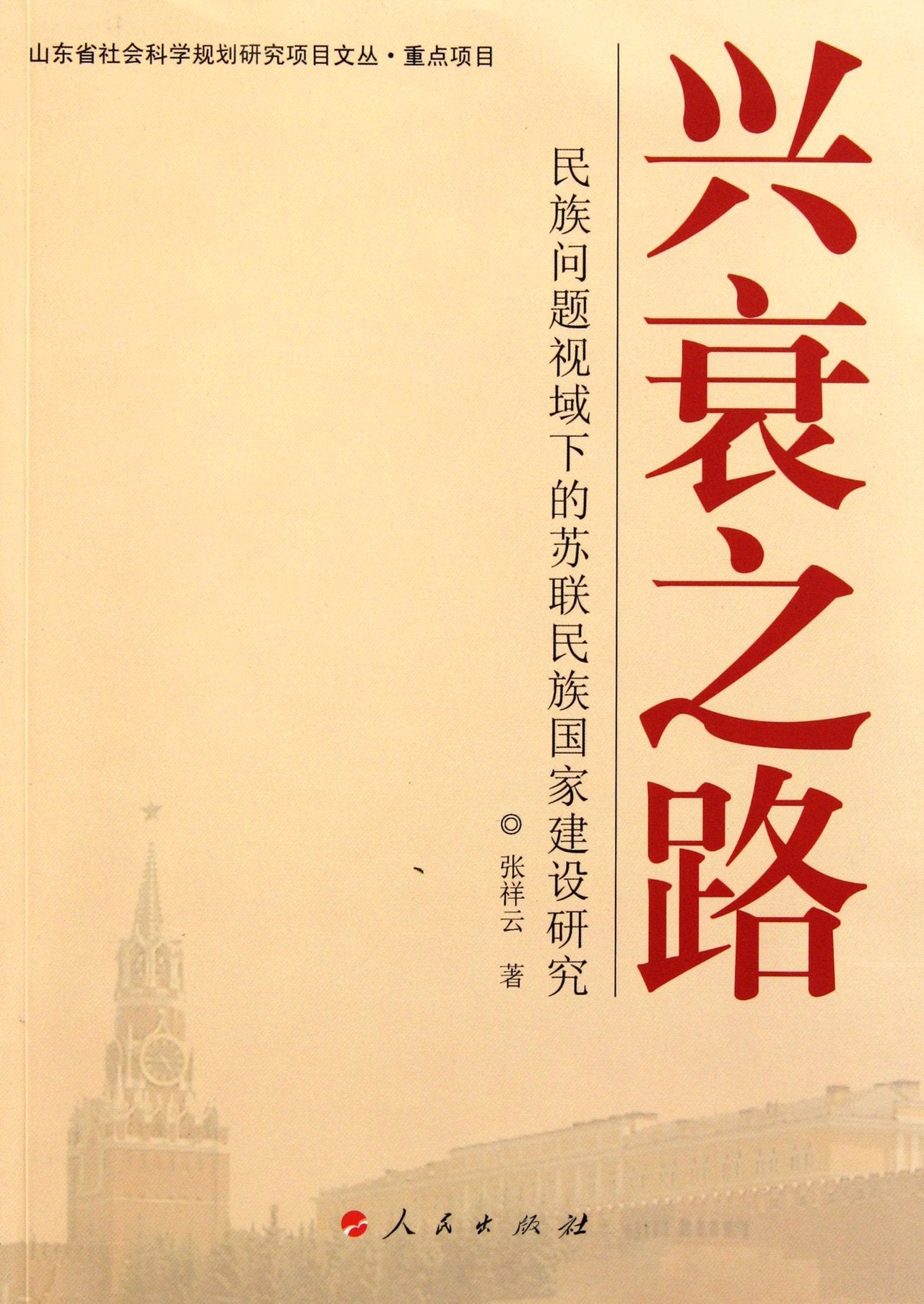 Rise and Fall- Study on the Construction of Nationality and State of the Soviet Union from the Perspective of National Issues (Chinese Edition) Books