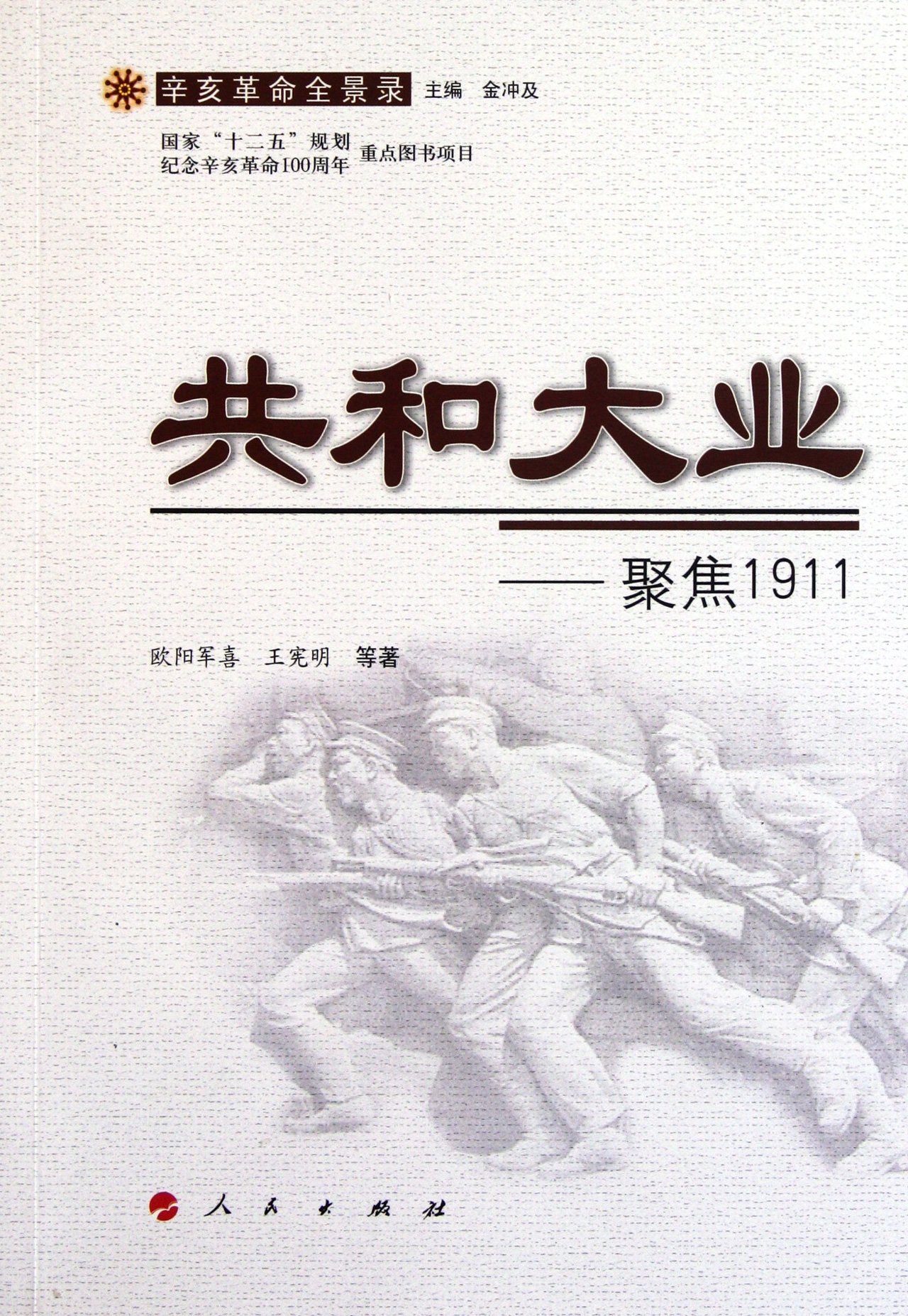 Republic Events:Foucs on China 1911 (Chinese Edition) Books