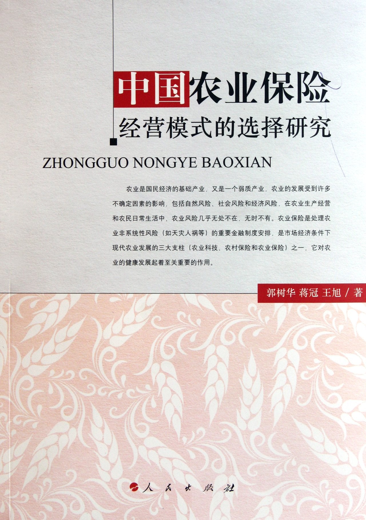 中国农业保险经营模式的选择研究 Books