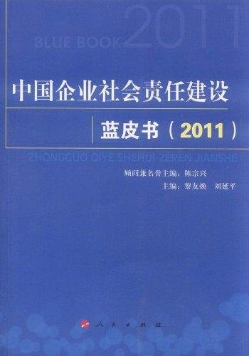 中国企业社会责任建设蓝皮书（2011） Books