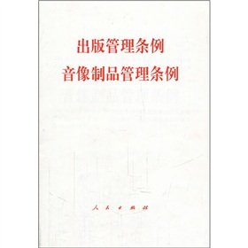 出版管理条例 音像制品管理条例 Books