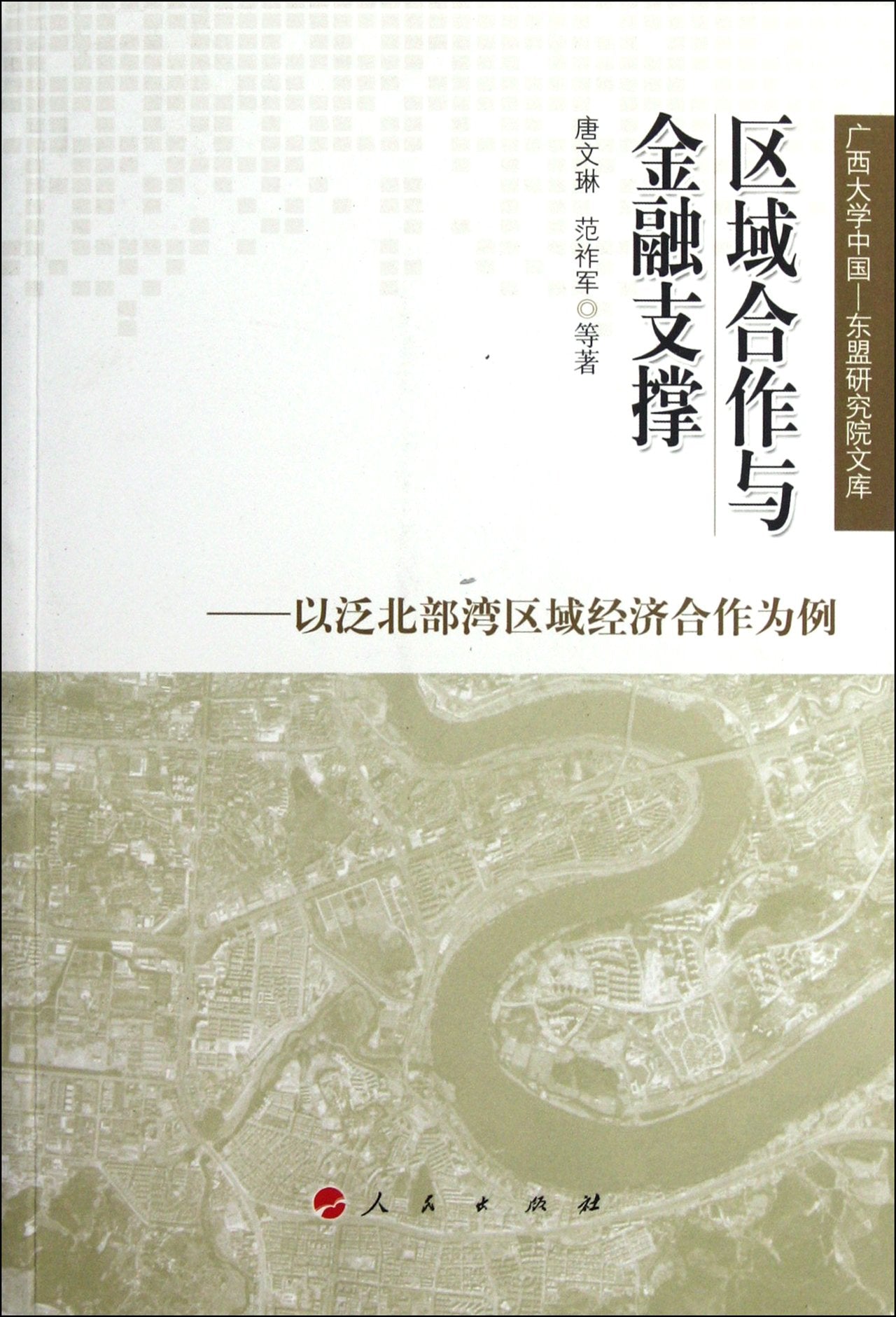 Regional Cooperation and Financial Support-Taking the Economic Cooperation in Pan-north Bay Region as An Example (Chinese Edition) Books