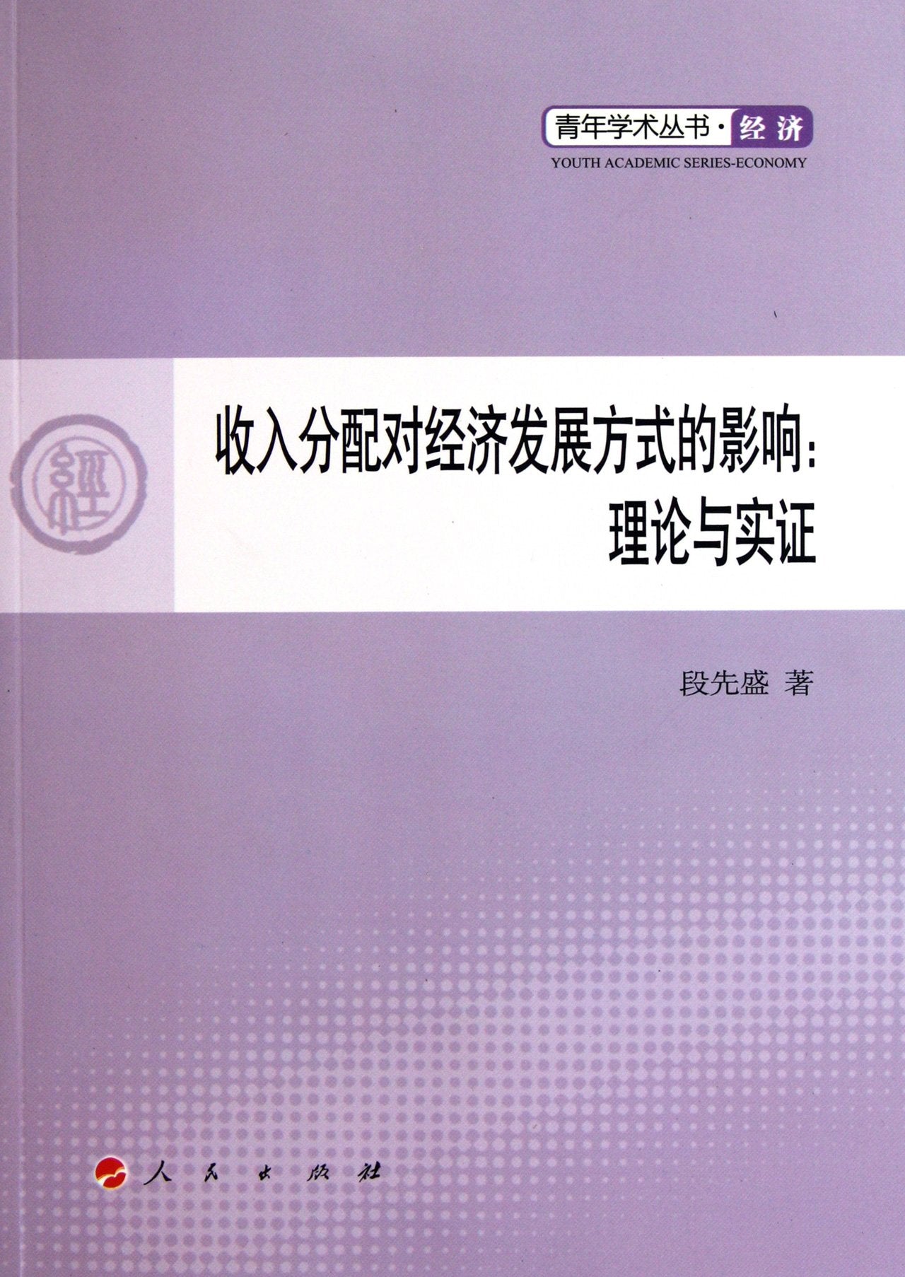 Influence of Income Distribution on Economic Development Pattern-Theories and Examples/Youth Academy Book Series (Chinese Edition) Books