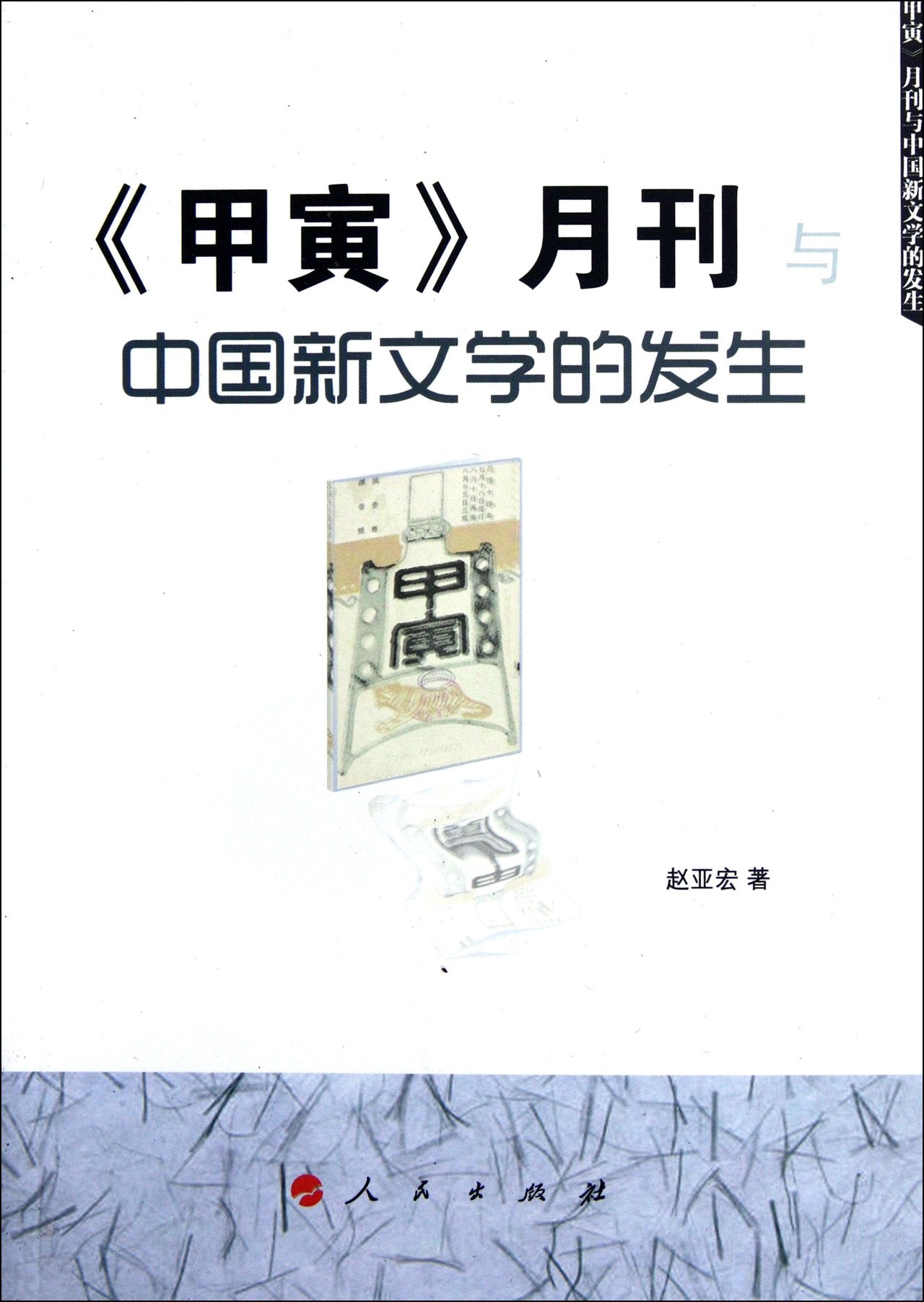 The Magazine ""Jia Yin"" and the Emergence of Chinese New Literature (Chinese Edition) Books