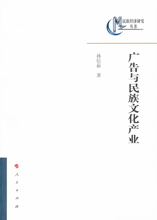广告与民族文化产业 孙信菇 9787010102184 Books