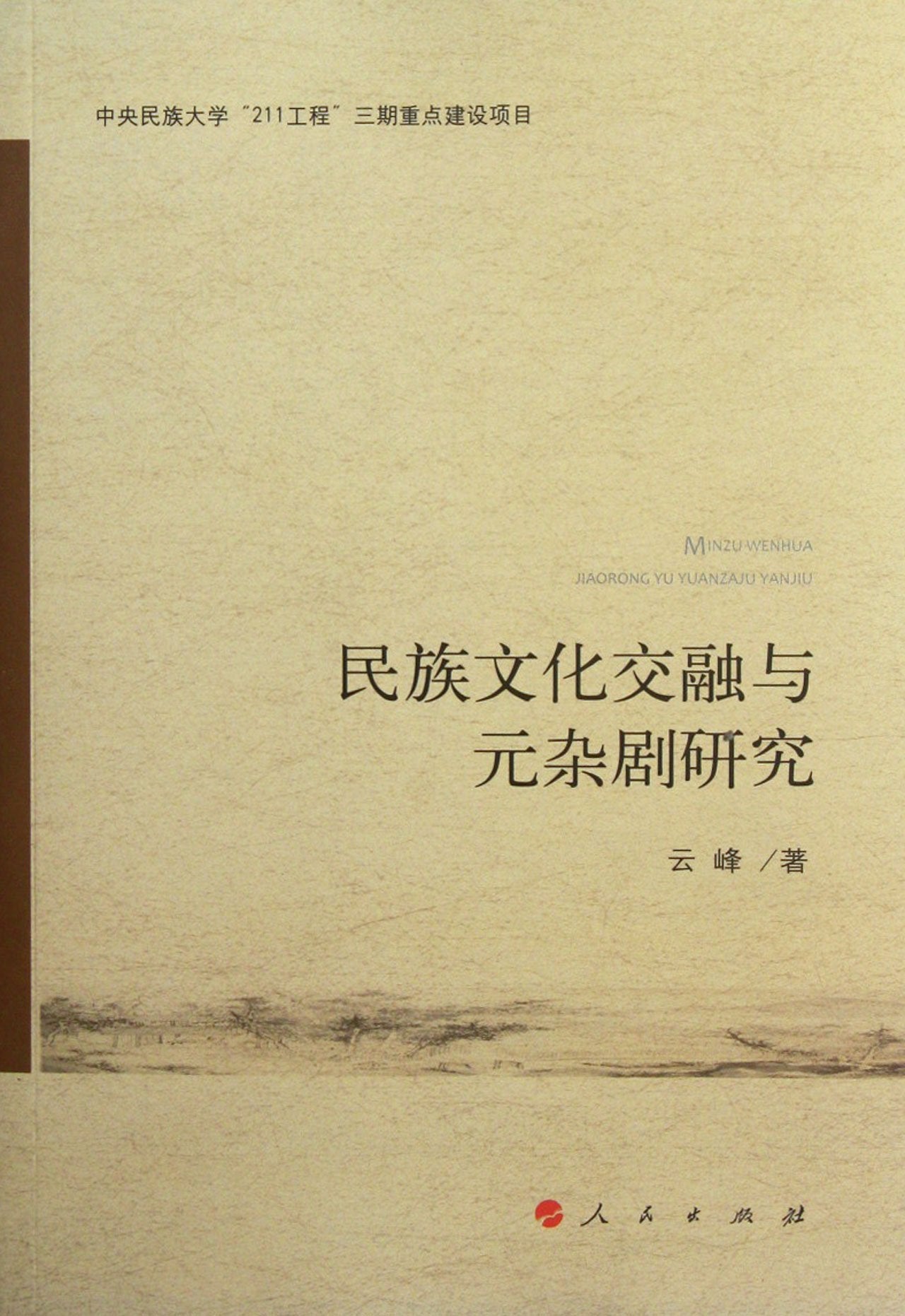 民族文化交融与元杂剧研究 Books