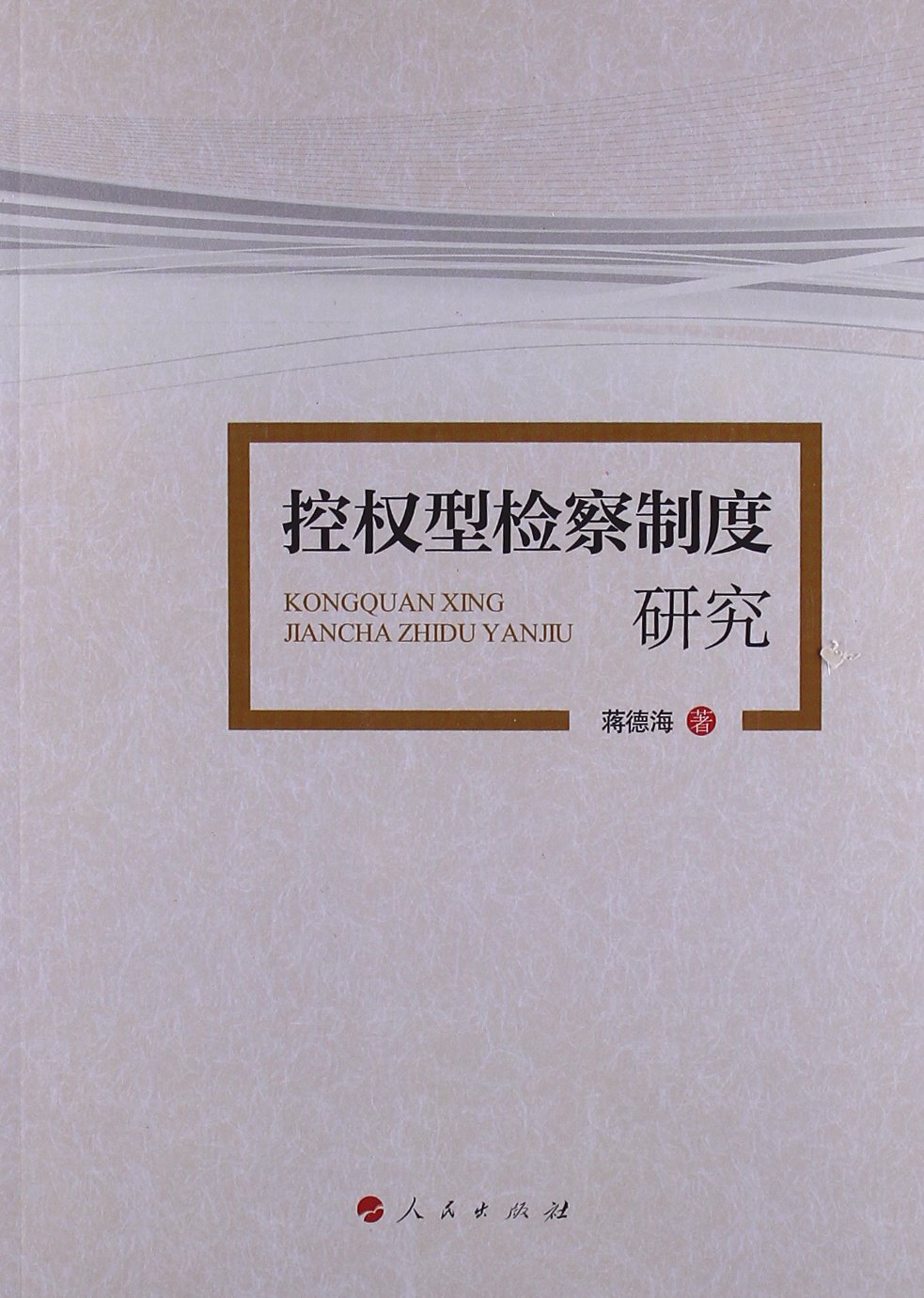 控权型检察制度研究 book