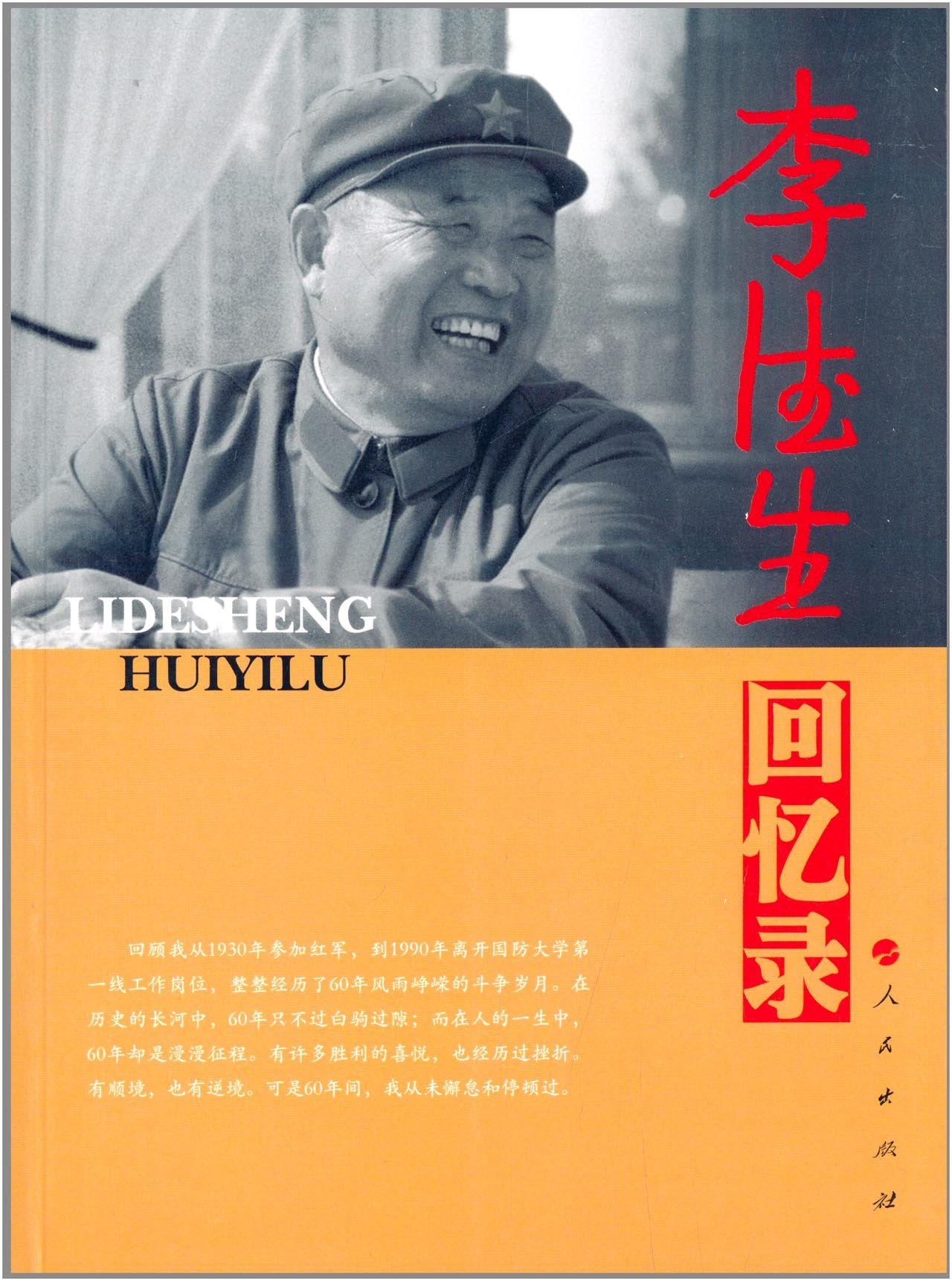 老一辈革命家回忆录系列:李德生回忆录 Books